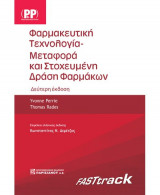 Φαρμακευτική Τεχνολογία - Μεταφορά και Στοχευμένη Δράση Φαρμάκων