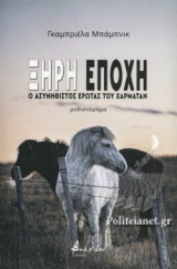 ΞΗΡΗ ΕΠΟΧΗ