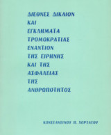 Διεθνές δίκαιον και εγκλήματα τρομοκρατίας εναντίον της ειρήνης και της ασφάλειας της ανθρωπότητος