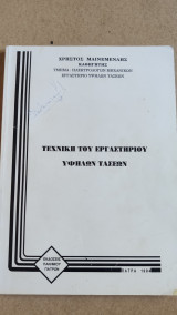 Τεχνική του εργαστηρίου υψηλών τάσεων