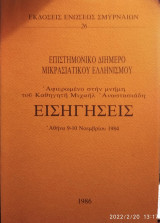 Επιστημονικό διήμερο Μικρασιατικού Ελληνισμού