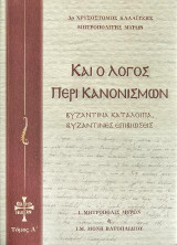 Και ο Λόγος Περί Κανονισμών: Βυζαντινά Κατάλοιπα, Βυζαντικές Επιβιώσεις, Τόμος Α΄