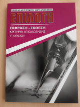 Έκφραση - Έκθεση Γ' Λυκείου - Κριτήρια Αξιολόγησης