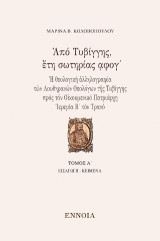 Ἀπό Τυβίγγης, ἔτη σωτηρίας ᾳφογ´: Ἡ θεολογική ἀλληλογραφία τῶν Λουθηρανῶν Θεολόγων τῆς Τυβίγγης πρός τόν Οἰκουμενικό Πατριάρχη Ἱερεμία Β´ τόν Τρανό, τ. Α΄: Εἰσαγωγή - Κείμενα
