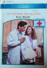 Το τραγούδι της αγάπης Άρλεκιν Συλλογή Νο 2690