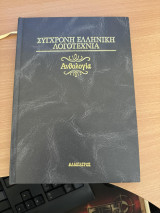 Σύγχρονη Ελληνική Λογοτεχνία Διηγήματα