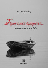 Γεροντικές αμαρτίες…: στις επιστήμες της ζωής