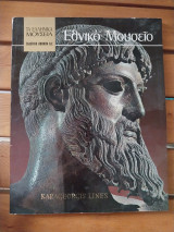 Εθνικό Μουσείο