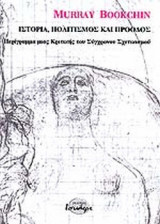 Ιστορία πολιτισμός και πρόδος