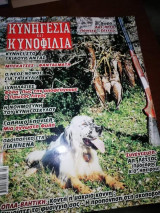 Κυνηγεσια και κυνοφιλια, έτος 43ο, τεύχος 491