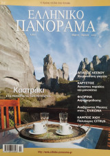 Ελληνικό Πανόραμα τεύχος 68