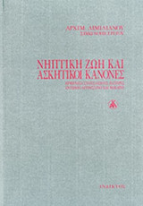ΝΗΠΤΙΚΗ ΖΩΗ ΚΑΙ ΑΣΚΗΤΙΚΟΙ ΚΑΝΟΝΕΣ