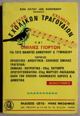 Μεγάλη συλλογή σχολικών τραγουδιών και ομιλίες γιορτών - (Υ093).
