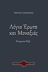 Λόγια έρωτα και μοναξιάς: Ποιήματα, πεζά