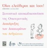 ΟΛΟΙ ΕΛΕΥΘΕΡΟΙ ΚΑΙ ΙΣΟΙ!