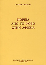 Πορεία από το φόβο στην αφοβία
