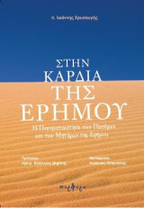 Στην καρδιά της ερήμου: Η πνευματικότητα των πατέρων και των μητέρων της ερήμου