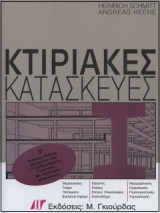 Κτιριακές Κατασκευές