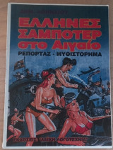 Έλληνες σαμποτέρ στο Αιγαίο