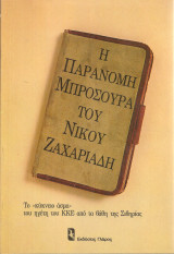 Η παράνομη μπροσούρα του Νίκου Ζαχαριάδη