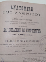 Ανατομική του Ανθρώπου Λουκά Παπαϊωάννου Τόμος Γ' Δεύτερη έκδοση 1896