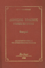 Διονύσιος Σολωμός. Άνθρωποι με εθνική συνείδηση