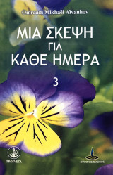 Μια σκέψη για κάθε ημέρα: 3