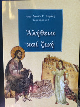 Αλήθεια και ζωή