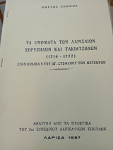 Τά ονόματα των Λαρισαίων Σερτζήδων καί Τακιατζήδων ( 1714- 1777). Στόν κώδικα 8 του Αγ. Στεφάνου των Μετεώρων