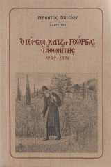 Ο Γέρων Χατζη-Γεώργης ο Αθωνίτης
