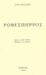 ΡΟΒΕΣΠΙΕΡΟΣ (ΒΙΒΛΙΟΔΕΤΗΜΕΝΗ ΕΚΔΟΣΗ)
