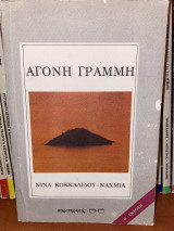 Άγονη γραμμή