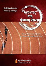 "Άγοντας" στη φυσική αγωγή