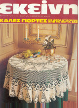 Περιοδικό Εκείνη Δεκέμβριος 1981 Νο 12