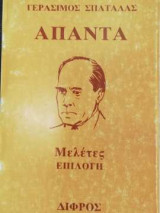 Γεράσιμος Σπαταλάς - Άπαντα