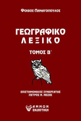 Γεωγραφικό λεξικό: Τόμος Β'