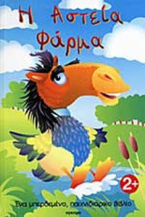 Η ΑΣΤΕΙΑ ΦΑΡΜΑ