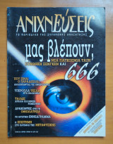 Ανιχνεύσεις τεύχος 23 Μάρτιος Απρίλιος 1998