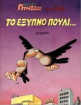 Χαμηλές Πτήσεις του Αρκά - Το Έξυπνο Πουλί