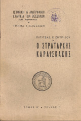 Ο στρατάρχης Καραϊσκάκης