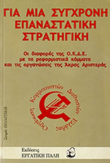 ΓΙΑ ΜΙΑ ΣΥΓΧΡΟΝΗ ΕΠΑΝΑΣΤΑΤΙΚΗ ΣΤΡΑΤΗΓΙΚΗ