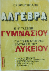 Άλγεβρα Β-Γ Γυμνασίου για τις εισαγωγικές εξετάσεις του Λυκείου. Θεωρία, μεθοδολογία ασκήσεων,544 παραδείγματα, 750 ασκήσεις, ερωτήσεις