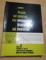 Θεωρία και Πρακτική των κυκλωμάτων ηλεκτρονικής και ενισχυτών τόμος 2: ενισχυτές Υσ και Χσ ταλαντωτές και διαμόρφωση φίλτρα και γέφυρες μετρήσεων