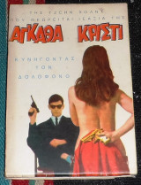 Αγκαθα κριστι κυνηγοντας τον δολοφονο