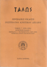Τάλως Τόμος Γ' (1991-1993) Κρητικός Κώδιξ Ι Περίοδος Α': Τουρκοκρατία (1669-1868)