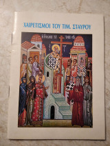 Χαιρετισμοί του Τιμίου Σταυρού