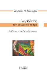 Γνωρίζοντας τον κοινωνικό κόσμο: Ορίζουσες ως ορίζοντες διεννόησης