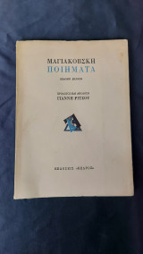 Μαγιακόβσκη Ποιήματα