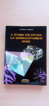Η τεχνική επεξεργασία των κινηματογραφικών φιλμς