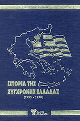 Ιστορία της σύγχρονης Ελλάδας